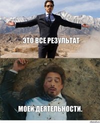 Это все результат моей деятельности.