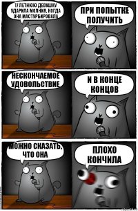 17 летнюю девушку ударила молния, когда она мастурбировала При попытке получить нескончаемое удовольствие и в конце концов Можно сказать, что она Плохо кончила