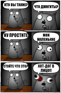 Кто вы такие? Что джигиты? Ну простите Мои маленькие Стойте что это? ХОТ-ДОГ в лицо!!