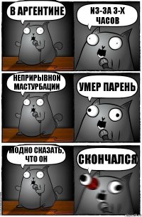 В Аргентине Из-за 3-х часов Неприрывной мастурбации Умер парень Модно сказать, что он Скончался