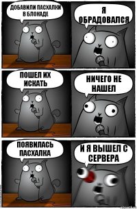 Добавили пасхалки в Блокаде Я обрадовался Пошел их искать Ничего не нашел Появилась пасхалка И я вышел с сервера