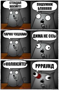 Стендап нахуй!11 Пошумим бляяяяя ЛАРИН ЧУШКААА Дима не ссы #Коляхейтер РРРАУНД