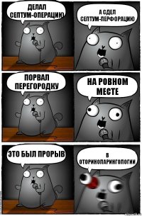 делал септум-операцию а сдел септум-перфорацию порвал перегородку на ровном месте это был прорыв в оториноларингологии