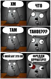 Хм Что Там такое??? О МОЙ БОГ это же ФРЕДДИ КРРЮГЕР!!!