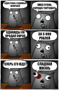 Один ранее-судимый мужчина умел очень хорошо торговать однажды он продал сироп за 5 000 рублей теперь его ждет сладкая жизнь