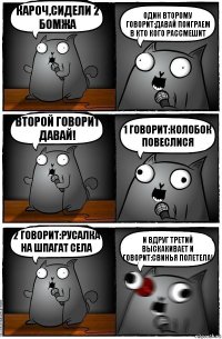 Кароч,сидели 2 бомжа Один второму говорит:давай поиграем в кто кого рассмешит Второй говорит давай! 1 говорит:колобок повеслися 2 говорит:русалка на шпагат села И вдруг третий выскакивает и говорит:свинья полетела!