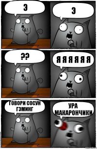 э э ?? я я я я я я говори сосун гэминг ура макарончики