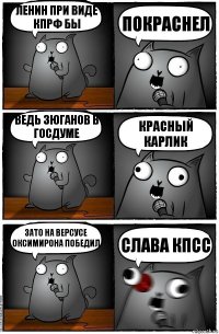 Ленин при виде кпрф бы покраснел Ведь Зюганов в Госдуме красный карлик Зато на версусе оксимирона победил Слава кпсс