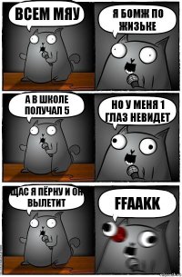 всем мяу я бомж по жизьке а в школе получал 5 но у меня 1 глаз невидет щас я пёрну и он вылетит FFAAKK