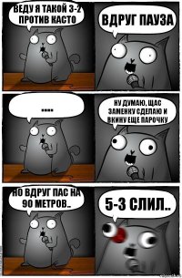 Веду я такой 3-2 против Касто Вдруг пауза .... Ну думаю, щас заменку сделаю и вкину еще парочку Но вдруг пас на 90 метров.. 5-3 слил..