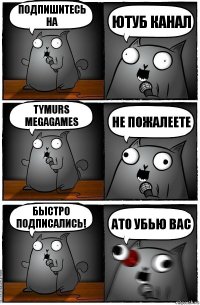 Подпишитесь на Ютуб канал Tymurs MegaGames не пожалеете Быстро подписались! Ато убью вас