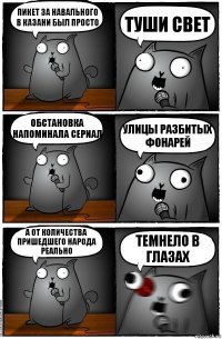 Пикет за навального в казани был просто туши свет Обстановка напоминала сериал Улицы разбитых фонарей А от количества пришедшего народа реально темнело в глазах