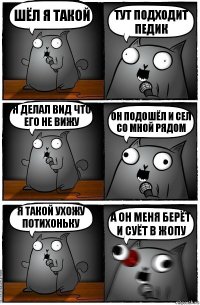 Шёл я такой Тут подходит педик Я делал вид что его не вижу ОН ПОДОШЁЛ И СЕЛ СО МНОЙ РЯДОМ Я такой ухожу потихоньку А ОН МЕНЯ БЕРЁТ И СУЁТ В ЖОПУ