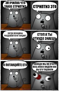 эй училка что такое стриптиз стриптиз это когда женщины раздеваются и танцуют стоп а ты откудо знаешь о потанцуйте его эненадо мы же вчера весь класс видели как вы его тацевали