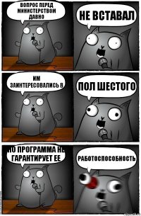 вопрос перед министерством давно не вставал им заинтересовались в пол шестого но программа не гарантирует ее работоспособность