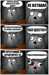 вопрос перед министерством давно не вставал им заинтересовались во время собрания в пол шестого но программа не гарантирует ее работоспособность