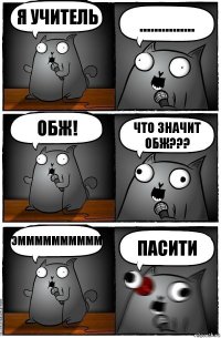 я учитель ............... ОБЖ! Что значит ОБЖ??? эмммммммммм пасити