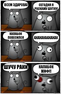 Всем здарова) сегодня я раскажу шутку! Калабок повесился ахахахаахахах шучу раки калабок жиф!!