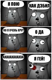 я пою как дэбил но я очень крут о да ахахахахахха я гей!