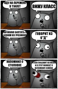 Иду на перемене в туалет вижу класс начинаю болтать с одним из учеников Говорит из 6"Д" Напомнил о столовке И КАК ПОбЕЖИТ НА МЕНЯ
И в этот момент я вспомнил Семёна