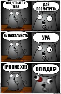 ого, что это у тебя дай посмотреть ну пожалуйста ура iphone x!!! откуда!?