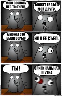 Мою сосиску кто-то съел!.. Может ее съел мой друг?.. А может это были воры? или ее съел.. ТЫ! Оригинальная шутка