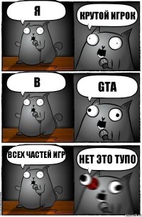 Я крутой игрок в gta всех частей игр Нет это тупо