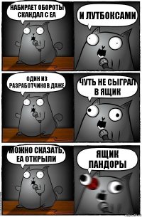 Набирает обороты скандал с ЕА и лутбоксами один из разработчиков даже чуть не сыграл в ящик можно сказать, ЕА открыли ящик пандоры