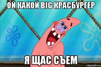 ой какой big красбургер я щас съем