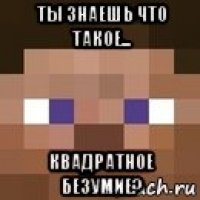 ты знаешь что такое... квадратное безумие?