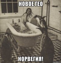 новое гео норвегия!