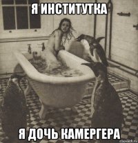 я институтка я дочь камергера