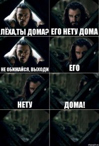 лёха,ты дома? Его нету дома Не обижайся, выходи его нету дома!  