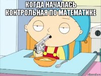 когда началась контрольная по математике 