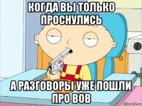 когда вы только проснулись а разговоры уже пошли про вов