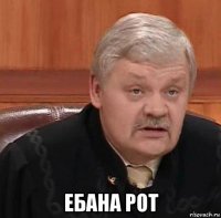  ебана рот