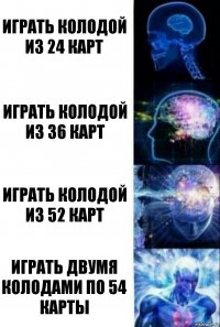 Играть Колодой из 24 карт Играть колодой из 36 карт Играть колодой из 52 карт Играть двумя колодами по 54 карты