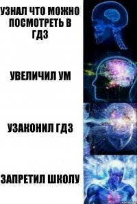 Узнал что можно посмотреть в ГДЗ Увеличил ум Узаконил ГДЗ Запретил школу