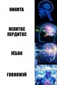 Никита Некитос Пердитос Уёбок Говножуй