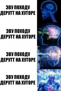 эву походу дерутт на хуторе эву походу дерутт на хуторе эву походу дерутт на хуторе эву походу дерутт на хуторе