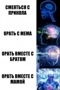 смеяться с прикола орать с мема орать вместе с братом Орать вместе с мамой