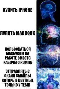 купить Iphone лупить MACbook Пользоваться МакБуком на работе вместо рабочего компа Отправлять в скайп смайлы которые цветные только у тебя!