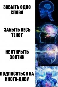 забыть одно слово забыть весь текст не открыть зонтик подписаться на инста-диву