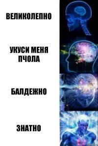 великолепно укуси меня пчола балдежно знатно