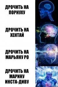 дрочить на порнуху дрочить на хентай дрочить на марьяну ро дрочить на марину инста-диву