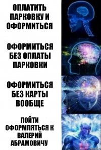 оплатить парковку и оформиться оформиться без оплаты парковки оформиться без карты вообще пойти оформляться к валерий абрамовичу