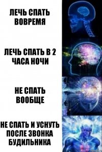 Лечь спать вовремя Лечь спать в 2 часа ночи Не спать вообще Не спать и уснуть после звонка будильника