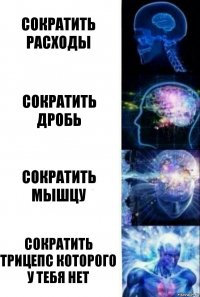 сократить расходы сократить дробь сократить мышцу сократить трицепс которого у тебя нет