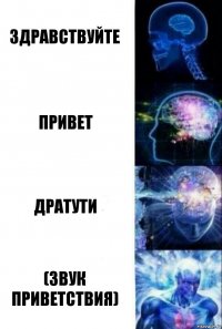 Здравствуйте Привет Дратути (Звук приветствия)