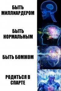 быть миллиардером быть нормальным быть бомжом родиться в спарте